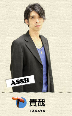 貴哉（ASSH）