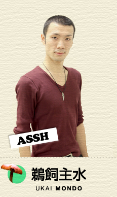 鵜飼主水（ASSH）
