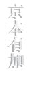 KYOMOTO YUKA