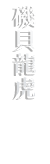 ISOGAI RYUKO