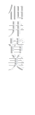 TSUKUI MINAMI