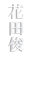 HANADA SUGURU