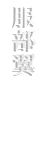 HATTORI TSUBASA