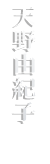 AMANO YUKIKO