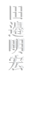 TANABE AKIHIRO