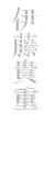 ITO TAKASHIGE