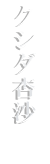 KUSHIDA AZUSA（ASSH）