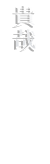 TAKAYA（ASSH）