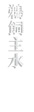 UKAI MONDO（ASSH）