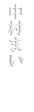 NAKAMURA MAI（ASSH）