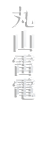 MARUYAMA RAIDEN（ASSH）
