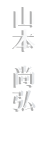 YAMAMOTO NAOHIRO（劇団Peek-a-Boo）